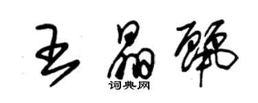 朱錫榮王晶麗草書個性簽名怎么寫