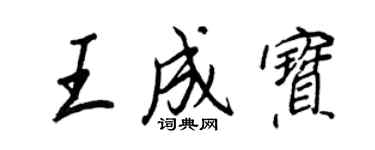 王正良王成寶行書個性簽名怎么寫