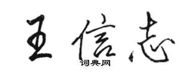 駱恆光王信志行書個性簽名怎么寫