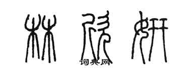 陳墨林欣妍篆書個性簽名怎么寫