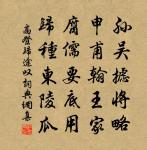 松花釀酒,春水煎茶。 詩詞名句