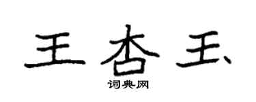 袁強王杏玉楷書個性簽名怎么寫