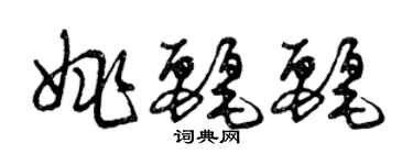 曾慶福姚麗麗草書個性簽名怎么寫