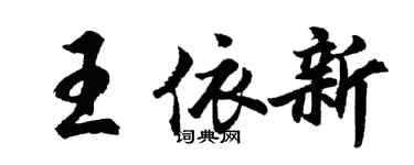 胡問遂王依新行書個性簽名怎么寫