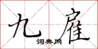 黃華生九雇楷書怎么寫