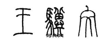 陳墨王驥文篆書個性簽名怎么寫