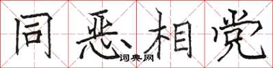 駱恆光同惡相黨楷書怎么寫