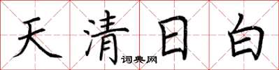 荊霄鵬天清日白楷書怎么寫