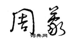 曾慶福周蒙草書個性簽名怎么寫