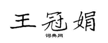 袁強王冠娟楷書個性簽名怎么寫