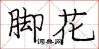 龐中華腳花楷書怎么寫
