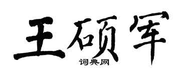 翁闓運王碩軍楷書個性簽名怎么寫