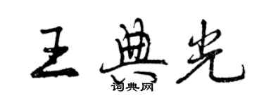 曾慶福王典光行書個性簽名怎么寫