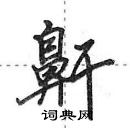 田英章寫的硬筆行書鼾