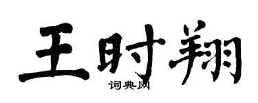 翁闓運王時翔楷書個性簽名怎么寫