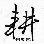 駱恆光寫的硬筆行書耕