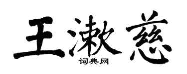 翁闓運王漱慈楷書個性簽名怎么寫