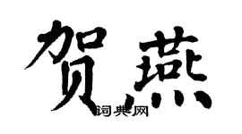 翁闓運賀燕楷書個性簽名怎么寫