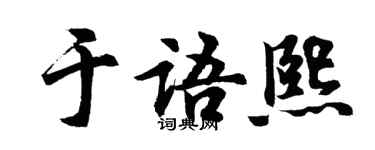 胡問遂於語熙行書個性簽名怎么寫