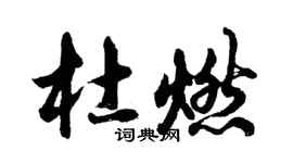 胡問遂杜燃行書個性簽名怎么寫
