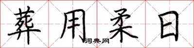荊霄鵬葬用柔日楷書怎么寫