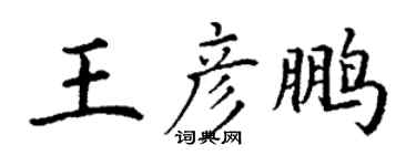 丁謙王彥鵬楷書個性簽名怎么寫