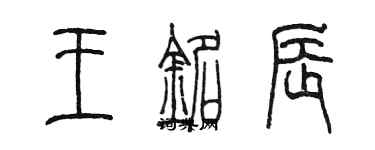 陳墨王銘辰篆書個性簽名怎么寫