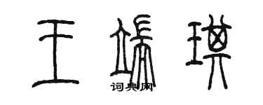 陳墨王端琪篆書個性簽名怎么寫