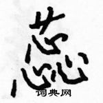 駱恆光寫的硬筆行書蕊