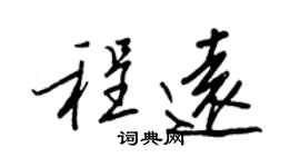 王正良程遠行書個性簽名怎么寫
