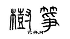 曾慶福樹箏篆書個性簽名怎么寫