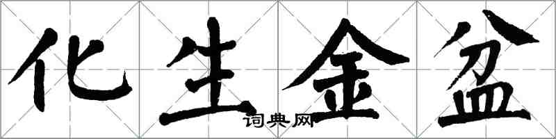 翁闓運化生金盆楷書怎么寫