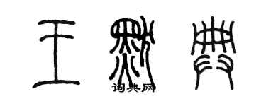 陳墨王默典篆書個性簽名怎么寫