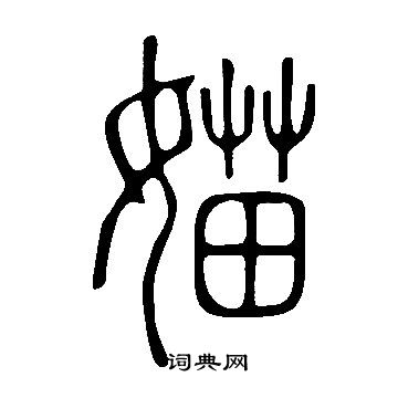 籑篆書書法_籑字書法_篆書字典