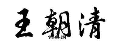 胡問遂王朝清行書個性簽名怎么寫
