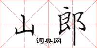 田英章山郎楷書怎么寫