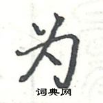 駱恆光寫的硬筆楷書為