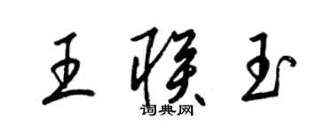 梁錦英王聯玉草書個性簽名怎么寫