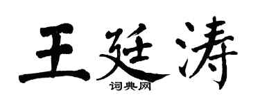 翁闓運王廷濤楷書個性簽名怎么寫