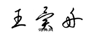 梁錦英王異舟草書個性簽名怎么寫