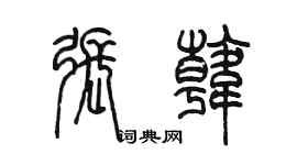 陳墨張韓篆書個性簽名怎么寫