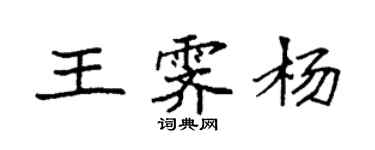 袁強王霽楊楷書個性簽名怎么寫