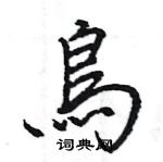 王旻寫的硬筆行書鳥