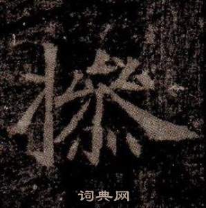 寫的司馬昞墓志銘