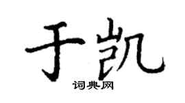 丁謙於凱楷書個性簽名怎么寫