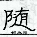 俞建華寫的硬筆隸書隨