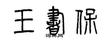 曾慶福王書保篆書個性簽名怎么寫