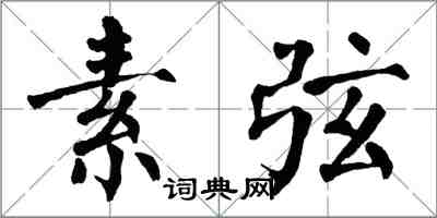 翁闓運素弦楷書怎么寫