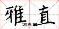 周炳元雅直楷書怎么寫