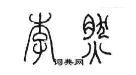 陳墨李然篆書個性簽名怎么寫